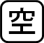 日光市あずま町駐車場状況アイコン