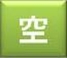 空き状況