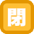 アクティブモール(南)満空情報